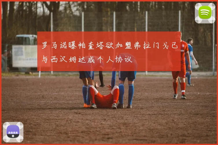 罗马诺曝帕奎塔欲加盟弗拉门戈已与西汉姆达成个人协议