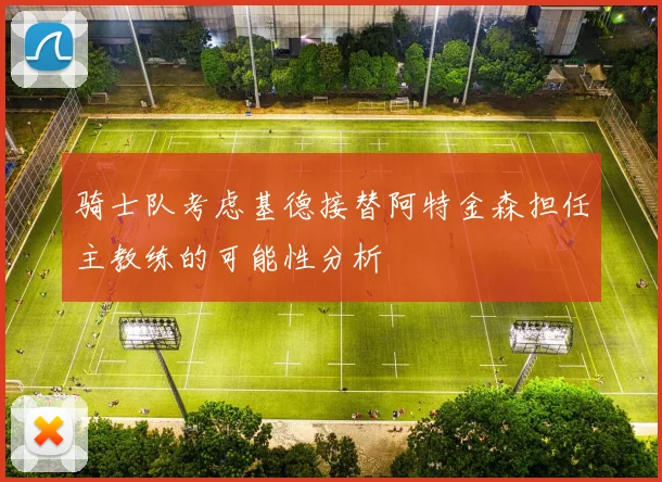 骑士队考虑基德接替阿特金森担任主教练的可能性分析