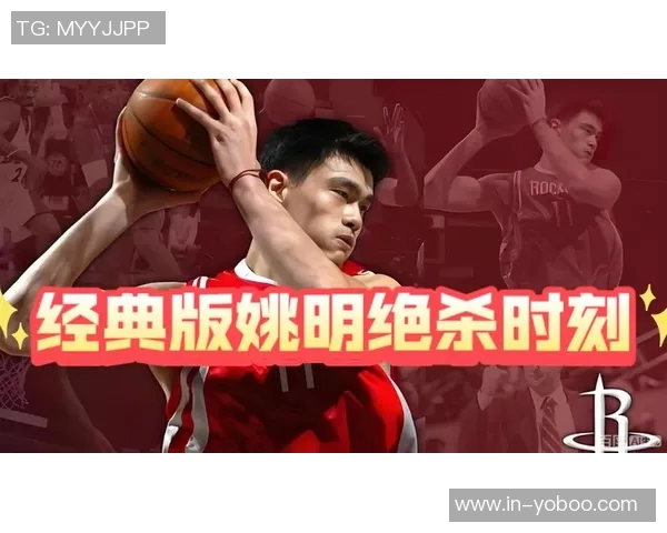 姚明NBA首秀表现平平10分36秒仅得0分2板3犯规令人惋惜
